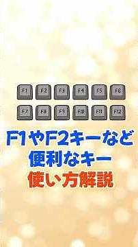 [10x Increase in Work Efficiency] A Guide to the Useful F1-F12 Keys You Should Know About