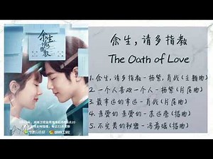 《余生，请多指教 | The Oath of Love》 歌曲合集 | Full OST