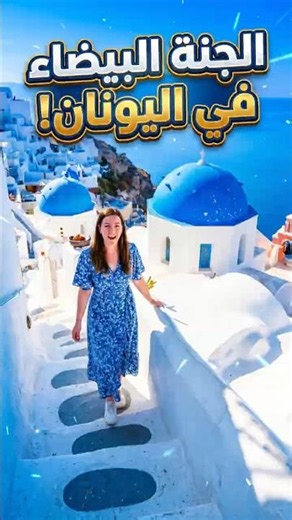The most beautiful island in the world! 🇬🇷 The White Dream! ✨