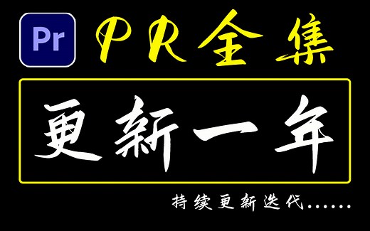 【PR教程全集】从零基础入门到案例实操，逐个突破PR剪辑、调色、转场（更新一年）