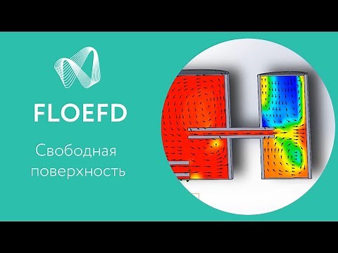 FloEFD (Flow Simulation) Моделирование свободной поверхности