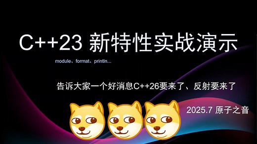 C  23新特性实战演示