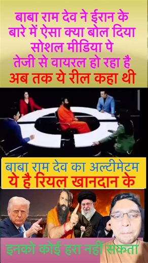 Baba Ramdev का | Iran vs America + Prophet Muhammad पर दिया बड़ा बयान! #viralvideo #trending