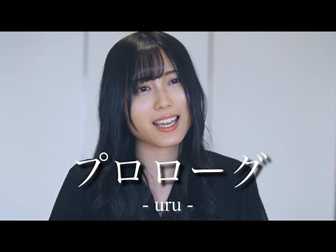プロローグ / uru (covered by 貫代実津季) 【ハイスクール・バンバン】