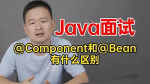 Java面试题：@Component和@Bean有什么区别？