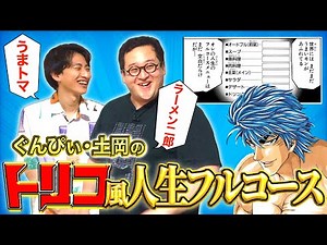 【トリコ】今まで食ってきた一番美味いもの大集結！最高の『人生のフルコース』を考えよう！【うまトマ】