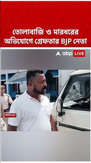 তোলাবাজি ও মারধরের অভিযোগে গ্রেফতার BJP নেতা | Bengal Politics | #shorts #abpananda #bjp