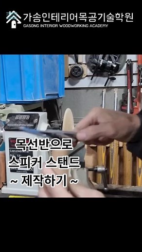 Speaker stand (speaker stand) I made it using a lathe / 53-year veteran carpenter_Yoo Gwang-bok