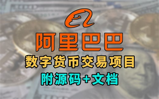 【数字货币交易项目】基于SpringCloudAlibaba微服务开发（附源码+文档）_Java进阶实战项目教程/JAVA/微服务/Java项目/java教程