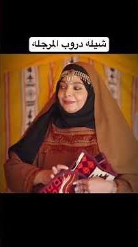 شيله دروب المرجله حق البداوه #دروب_المرجلة