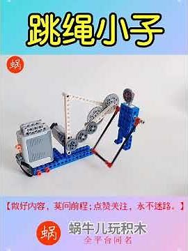 LEGO 9686 | skipping boy ，double-crank mechanism