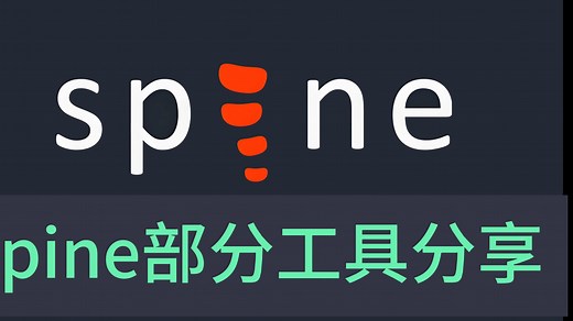 Spine配套工具分享(含PS破解版77M版)