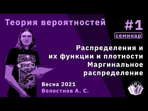 Теория вероятностей 1. Распределения и их функции и плотности. Маргинальное распределение