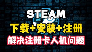 Steam卡人机验证问题 下载 安装 注册一条龙教程