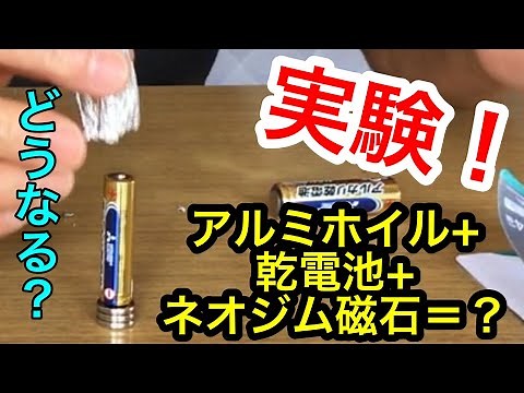 【実験】アルミホイル+乾電池+ネオジム磁石＝？ ～おうちで出来るお手軽科学実験～