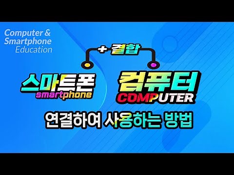 스마트폰과 컴퓨터를 쉽게 연결하여 사용하는 간편한 방법 _휴대폰 연결 도우미를 이용하여 스마트폰과 컴퓨터를 결합하여 활용하는 다양한 방법을 알아봅니다.