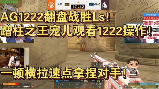 AG1222翻盘战胜Ls！蹭柱之王宠儿观看1222操作！一顿横拉速点拿捏对手！CFPL夏季赛 单挑赛
