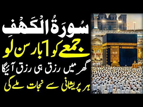 Surah Al Kahaf Tilawat | Powerful Blessings & Rizq | Friday Special Surah | سورۃ الکہف