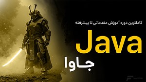 دوره آموزش جاوا Java (ویدیویی - 2026) 0تا100   مدرک 2 زبانه
