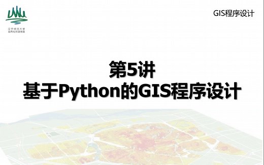 专题3：基于Python的GIS开发（一）