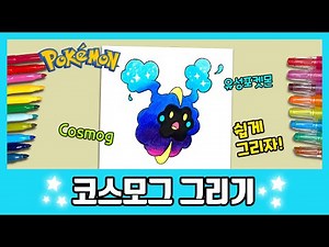 [포켓몬] 코스모그 그리기~ /How to draw Cosmog/그림공부/색칠공부/Pokemon