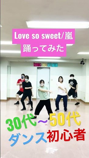 【嵐 Love so sweet】ダンス初心者30代〜50代で踊ってみた！