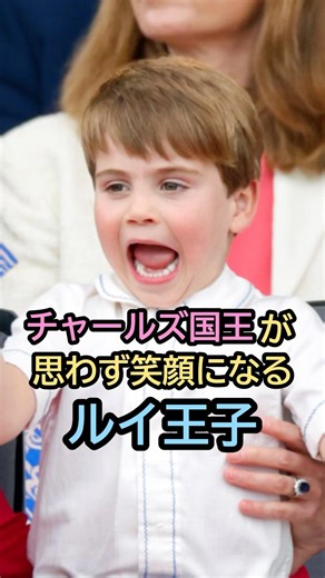 【㊗️15万回再生】チャールズ国王が思わず笑顔になるルイ王子 #イギリス王室 #英国王室 #英国王室ファミリー #ルイ王子#チャールズ国王