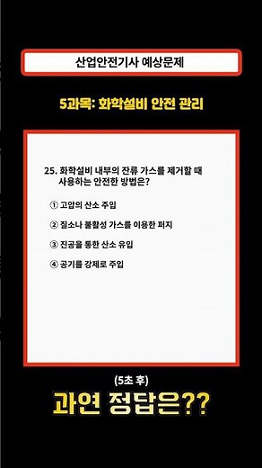 [산업안전기사 기출] 잔류가스 제거 안전한 방법은? (25번) #단기합격 #기출문제