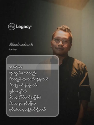 အိမ်မက်သက်သက် - Joe Lay (New Song)