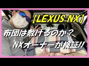 【LEXUS NX】NXに布団は敷けるのか??車中泊を見据えてNXオーナーが実際に検証します!!