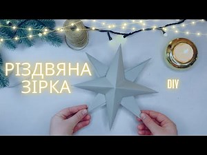 ✨РІЗДВЯНА ЗІРКА з паперу своїми руками DIY Christmas star made of paper ‪@Gurtok_Dobra_zvistka‬