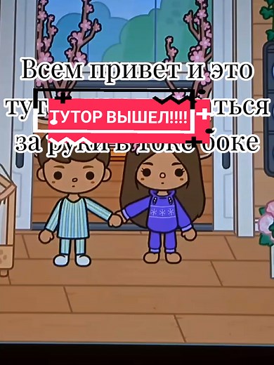 Туториалы по Toca Boca: как играть и создавать вещи