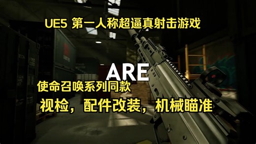 UE5 第一人称射击游戏模板FPS/使命召唤/逆战/穿越火线同款