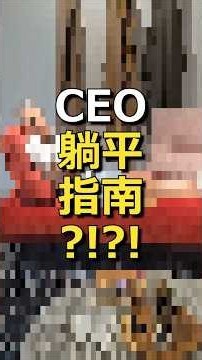 【CEO躺平指南 EP1｜6種神級躺法，不藏私公開，愛躺的人請進 】#買進口家具找徐總 #Aerre Italia #紐約家具設計中心 #進口家具 #進口沙發 #義大利家具 #義大利品牌沙發推薦