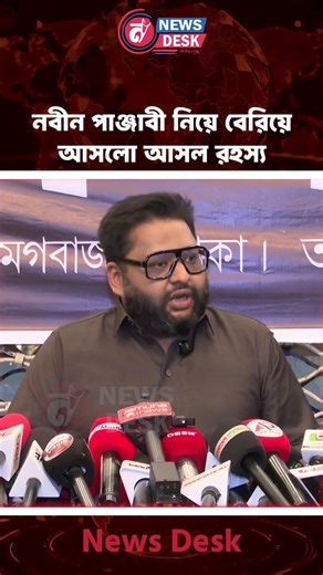 নবীন পাঞ্জাবী নিয়ে বেরিয়ে আসলো আসল রহস্য | Nabin Fashion | News Desk BD