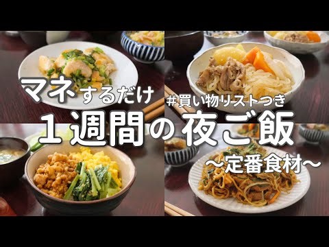 【1週間献立】定番食材で作る簡単晩ご飯｜誰でも作れる平日夜ご飯おかず5日間