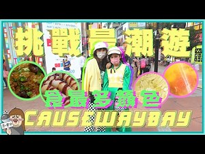 挑戰銅鑼灣著今季最潮食最多顏色小食！佩儀曉欣大尷尬！