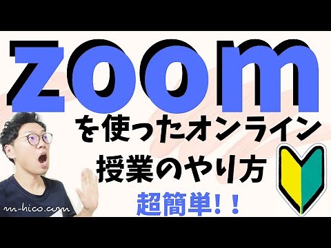 【超簡単】zoomを使ったオンライン授業のやり方をわかりやすく解説！