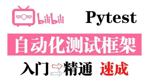 一节课带你测试框架pytest核心技能梳理及测试平台开发思路