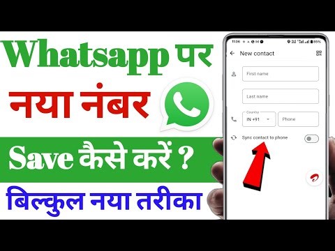 Whatsapp par number kaise save karte hai | whatsapp par number kaise save kare