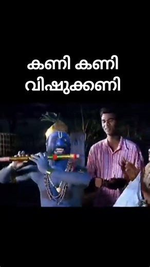 കണി കണി, വിഷുക്കണി 😂 #trending #viral #comedy