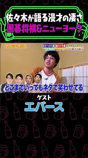M-1グランプリ2024第4位エバース佐々木が語る漫才の凄さ囲碁将棋&ニューヨーク《やさぐれ酒場》