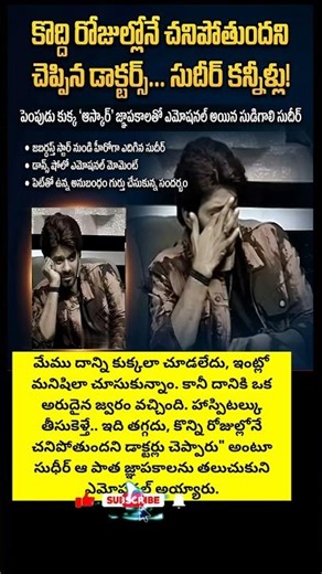 సుదీర్ కన్నీళ్లు.. పెంపుడు కుక్క ఆస్కార్ జ్ఞాపకాలు! డాక్టర్లు వార్మింగ్ India_Telugu_News_10 😢