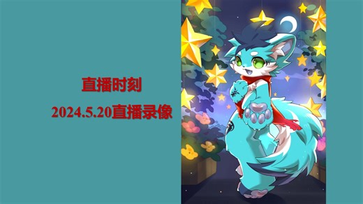 【WBS-3】直播时刻：2024.5.20直播录像