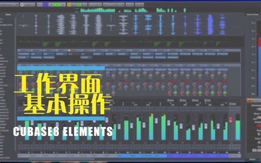 Cubase快速上手1软件界面和基本操作