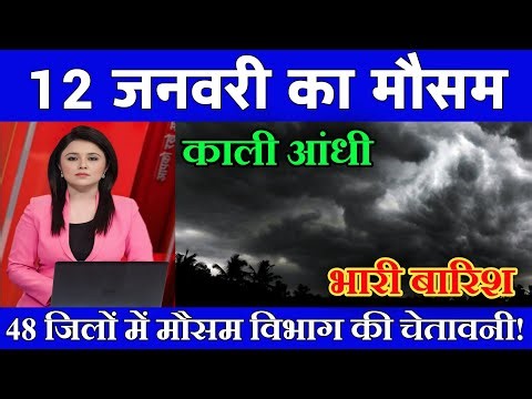 12 जनवरी का मौसम| today weather update, heat wave, #Mausam_ki_jankari #Lucknow_weather #आज_का_मौसम
