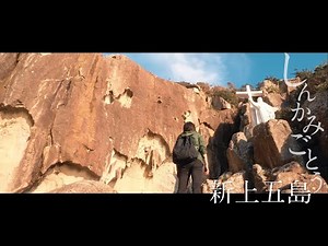 好奇心の島々へ。【新上五島】 4K（full ver.）