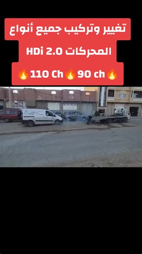 #viraltiktok #ميكانيك_السيارات #صيانة_سيارات #hd السلام عليكم . مرحبا بكم في ورشتنا كالعادة :💥 💥🪛 تغيير و 🪛 تركيب المحركات 🪛 من:💥 L7_L8_1.6HD_1.4HD_Crdi_2 ⏩ 🔥2.0 HDi🔥 ⛔🛑في السيارات ⏮️Pertner_Expert _Tepee# Xsara _captiva# carinz _307 _308 _206_ 406_ 208_207_ 301🚘 📢#محركات اكاص فرنسا 🇨🇵🇨🇵 ⏪العمل بالضمان 🔥💪🏪 🏪المحل متواجد في بلدية برهوم ولاية مسيلة💥 ڨوڨل ماب: ميكانيك ماجر شعباني ارقام هاتف: 0773909004☎️ ..0553524390☎️ ..0779978788☎️