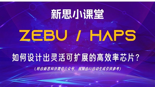【新思小课堂】【转载】Zebu/HAPS如何设计出灵活可扩展的高效率芯片？