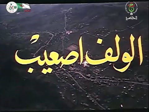 "El Ouelf Essaïb الولف صعيب " Mohamed Hilmi (1990) فيلم جزائري film algérien